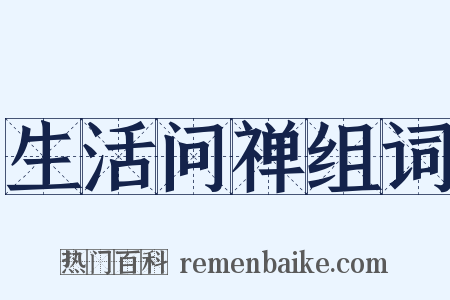 生活问禅组词是什么意思的图片